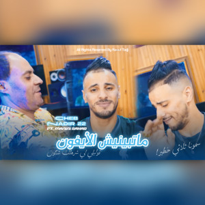 Raouf tadj & Cheb Nadir 22 - Matbynich Iphone (feat. Manini Sahar)