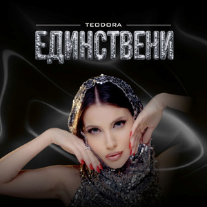 Единствени by Teodora