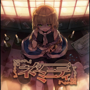 無間嫉妬劇場『666』 by 森羅万象