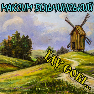 Їду собі...