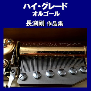 ハイ・グレード オルゴール作品集 長渕剛 - Album par Orgel Sound J