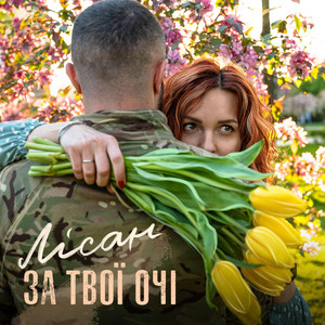Обкладинка: За твої очі