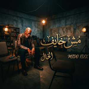 مش خايف by ميدو فليكس, الخال