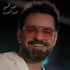 جبنا البشارة by سعود الحسين
