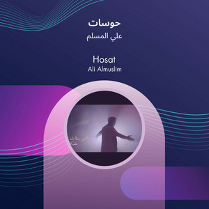 حوسات by علي المسلم