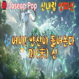 어이!양신이 들어온다(미(未) 신) ver.1