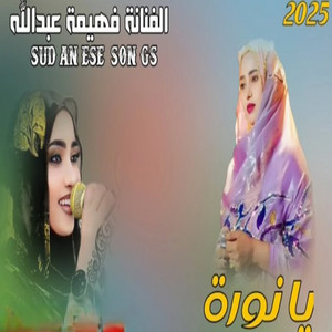 فهيمة عبد الله - نورة