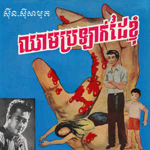 Sinn Sisamouth - រាំត្រុដិ