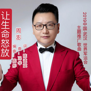 让生命怒放(武汉第七届世界军人运动会主题推广曲) by 周澎