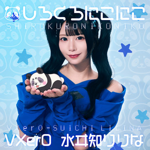 しろくろにこにこ - song and lyrics by VXer0号, 水ヰ知りりな | Spotify