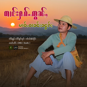 OneMusic Record - တၢင်းႁၵ်ႉဢွၼ်ႇမၢဝ်ႇဝၢၼ်ႈၼွၵ်ႈ