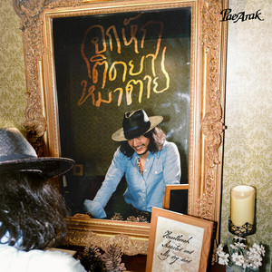 แฟนใหม่เธอใช้ไม่ได้ (Bad New Boy) by Pae Arak