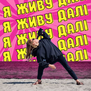 Я живу далі