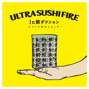 銀座でお寿司 by Ultra Sushi Fire