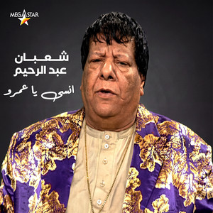 Habatel Al Sagayer by Shaaban Abdel Rahim