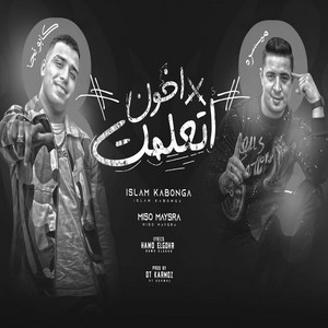 اتعلمت اخون by اسلام كابونجا, ميسو ميسرة