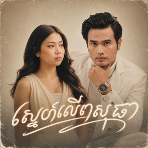 ស្នេហ៍លើពណ៌សុធា by Boty Phen, Angelica SK