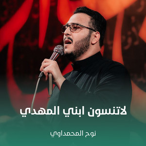 نوح المحمداوي - لاتنسون ابني المهدي