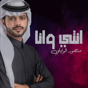 انتي و انا by منصور الوايلي