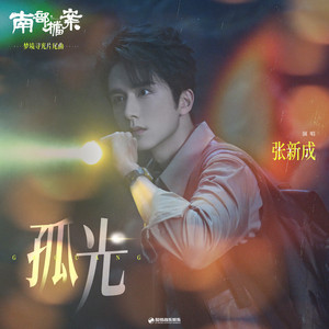 孤光（《南部档案》影视剧梦境寻光片尾曲） by 張新成