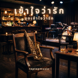 เข้าใจว่ารัก by taptapmusic