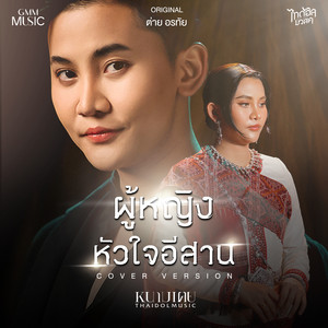 NAMTOEI THAIDOLMUSIC - ผู้หญิงหัวใจอีสาน (Cover Version)