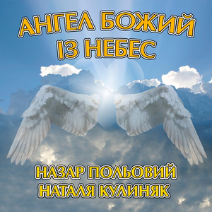 Cover art: Ангел божий із небес