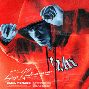 Danil Monaco — Без Поблажек