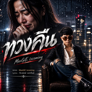 ทวงคืน by MaxGiE iscoming