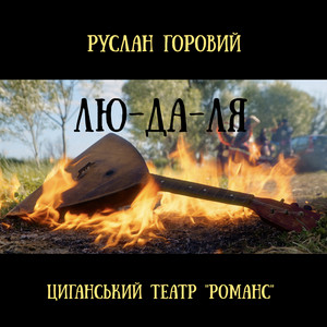 ЛЮ-ДА-ЛЯ