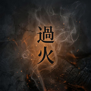 過火 by Si Tol