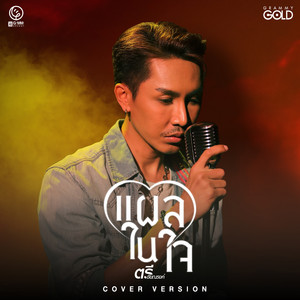 Tree Chainarong - แผลในใจ (Cover Version)