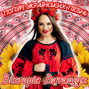 Вікторія Ватащук - Попурі українських пісень (Тиха вода / В саду гуляла / Несе Галя воду / Два дубки)