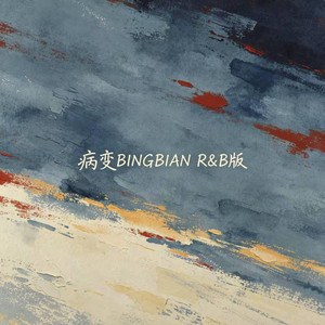 病变 BINGBIAN (R&B版) by 啊润-抖音Music