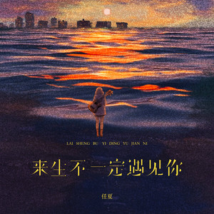 来生不一定遇见你 by 庞豪阳