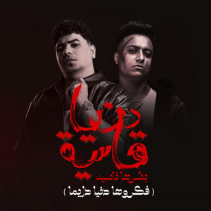دنيا قاسية بشرها ناسيه ( فكروها دنيا دايما ) by Ahmed Moza, Bouda Mohamed