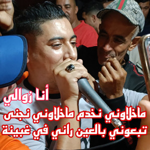 Cheb Ali Madjadji - أنا زوالي ما خلاوني نخدم ماخلاوني نجنى تبعوني بالعين راني في غبينة