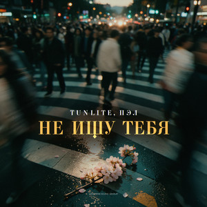 Не ищу тебя by TUNLITE, Пэл