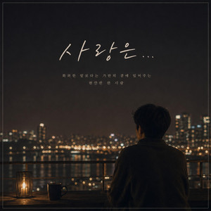 사랑은... by Mumu