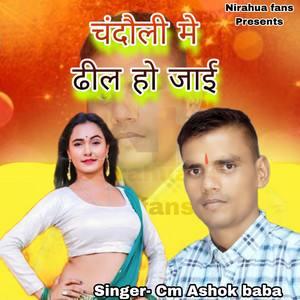 Chandauli Me Dhil Ho Jai - Bhojpuri