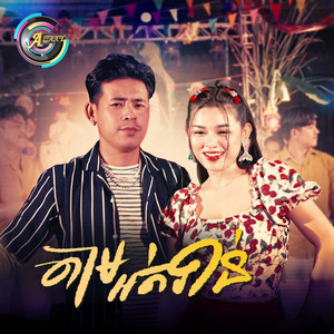 តាមទាន់អត់ by រាជ ប្រាថ្នា