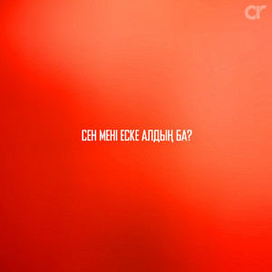 Мартебек & Жанар - Сен мені еске алдың ба?