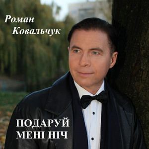 Подаруй мені ніч