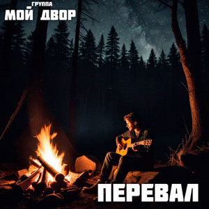 Перевал by Группа Мой Двор