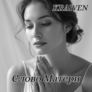 Слово Матери by Kraiven