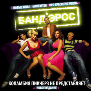 Жизни не жалко by Банд’Эрос