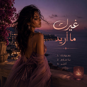 أكثر by Aramé