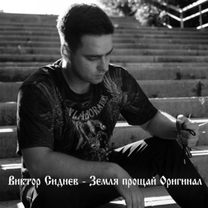Земля прощай - Extended by Виктор Сиднев