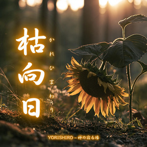 枯向日（かれひまわり） by YORISHIRO – 神の宿る場