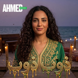 ذوب ذوب by AHMED MAHDI